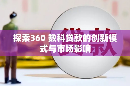 盂县探索360 数科贷款的创新模式与市场影响