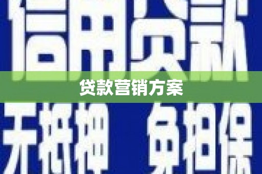 盂县贷款营销方案