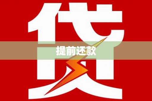 盂县提前还款