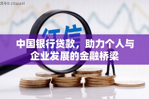盂县中国银行贷款，助力个人与企业发展的金融桥梁