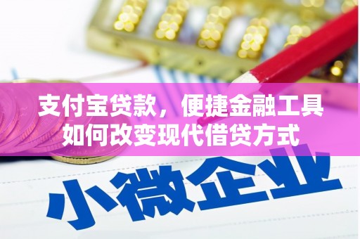 盂县支付宝贷款，便捷金融工具如何改变现代借贷方式