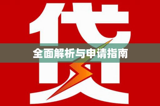 盂县全面解析与申请指南