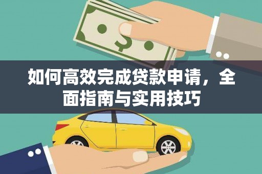 盂县如何高效完成贷款申请，全面指南与实用技巧