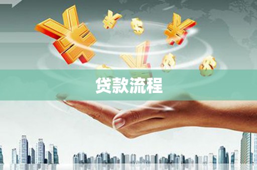盂县贷款流程