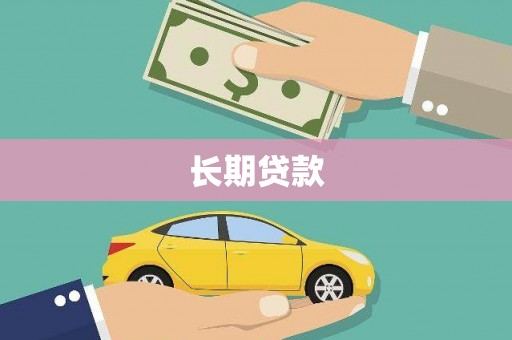 盂县长期贷款