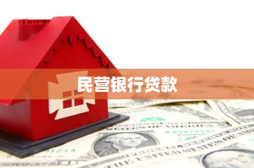 盂县民营银行贷款