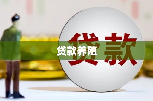 盂县贷款养殖