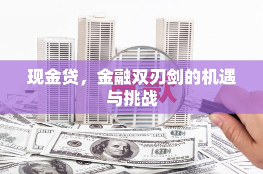 盂县现金贷，金融双刃剑的机遇与挑战