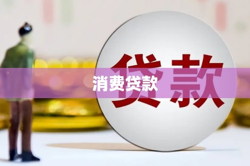 盂县消费贷款
