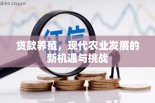 盂县贷款养殖，现代农业发展的新机遇与挑战