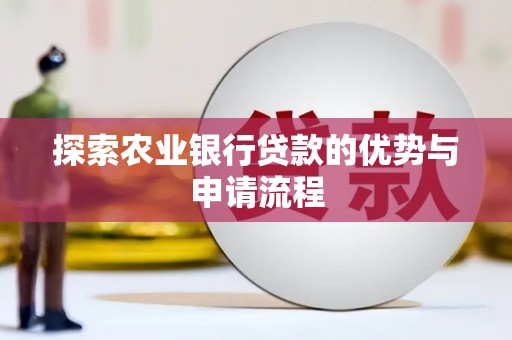盂县探索农业银行贷款的优势与申请流程