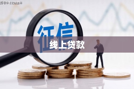 盂县线上贷款