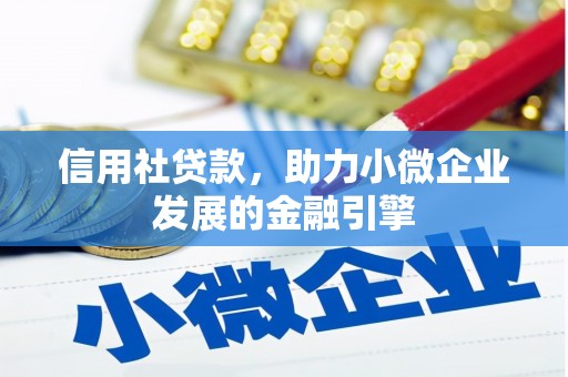 盂县信用社贷款，助力小微企业发展的金融引擎