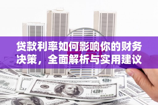 盂县贷款利率如何影响你的财务决策，全面解析与实用建议