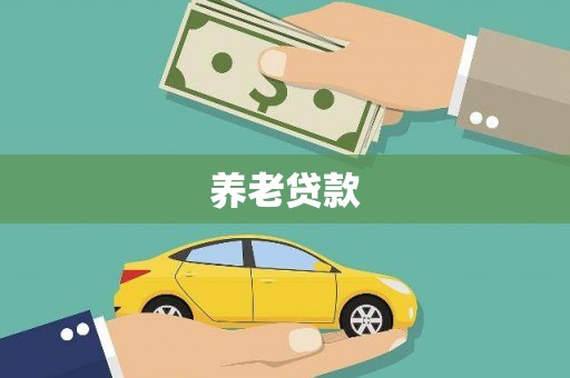 盂县养老贷款