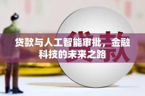 盂县贷款与人工智能审批，金融科技的未来之路