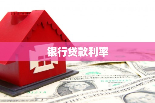 盂县银行贷款利率