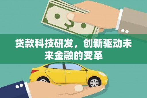 盂县贷款科技研发，创新驱动未来金融的变革