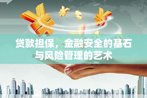 盂县贷款担保，金融安全的基石与风险管理的艺术