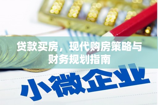 盂县贷款买房，现代购房策略与财务规划指南