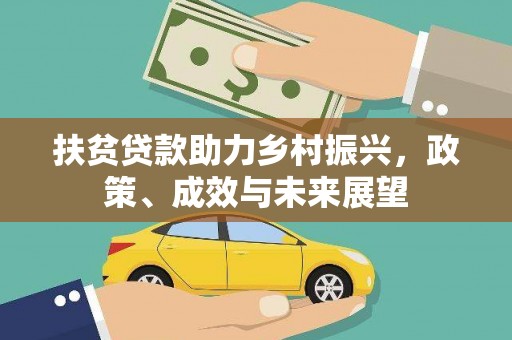 盂县扶贫贷款助力乡村振兴，政策、成效与未来展望