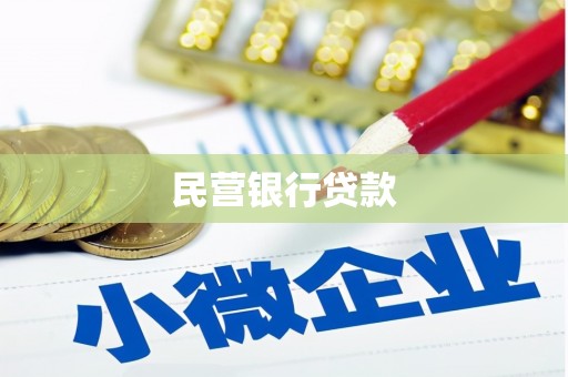 盂县民营银行贷款