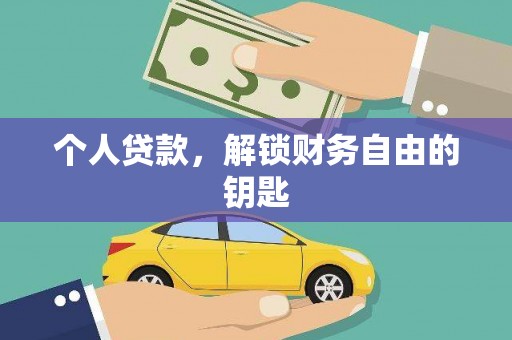 盂县个人贷款，解锁财务自由的钥匙