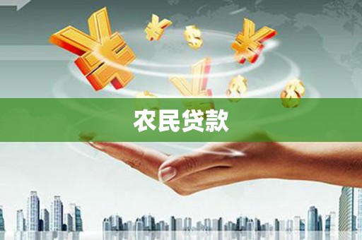 盂县农民贷款