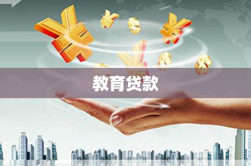 盂县教育贷款