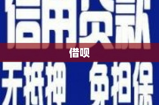 盂县借呗