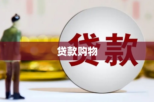 盂县贷款购物