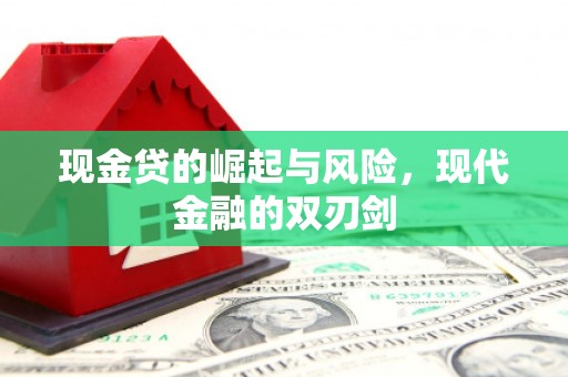 盂县现金贷的崛起与风险，现代金融的双刃剑