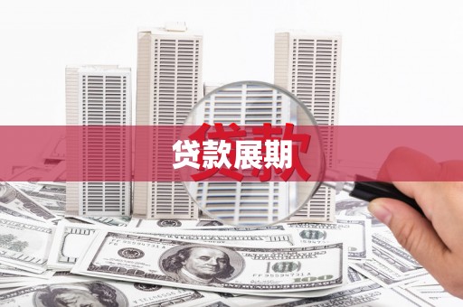 盂县贷款展期