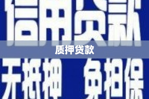 盂县质押贷款
