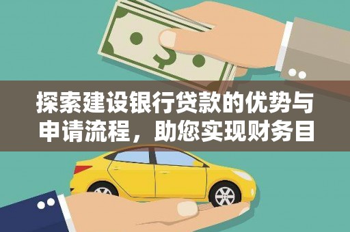 盂县探索建设银行贷款的优势与申请流程，助您实现财务目标