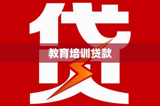 盂县教育培训贷款