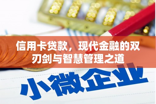 盂县信用卡贷款，现代金融的双刃剑与智慧管理之道