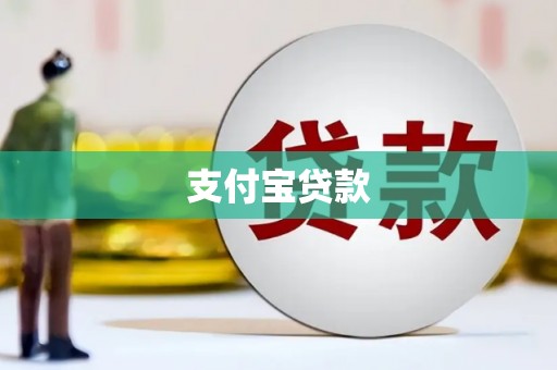 盂县支付宝贷款
