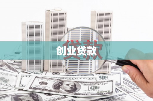 盂县创业贷款