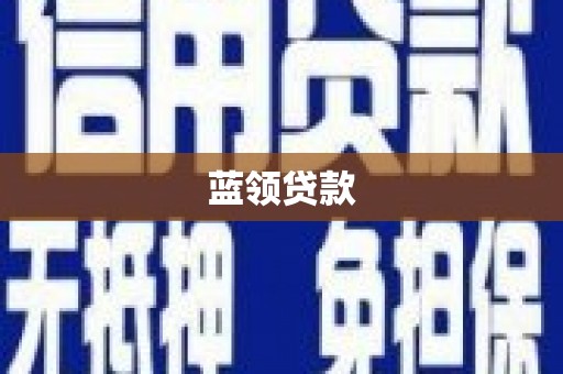 盂县蓝领贷款
