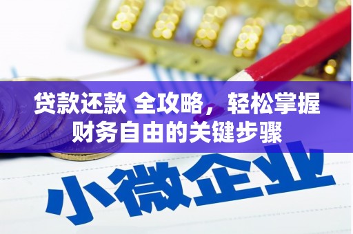 盂县贷款还款 全攻略，轻松掌握财务自由的关键步骤