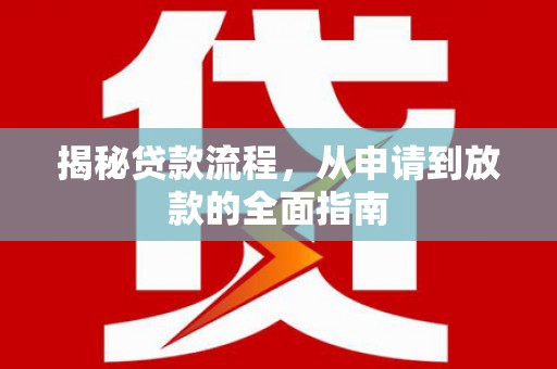 盂县揭秘贷款流程，从申请到放款的全面指南