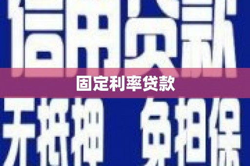 盂县固定利率贷款