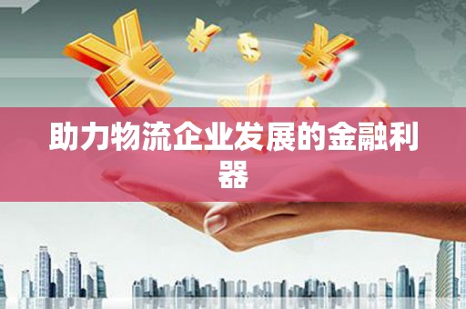 盂县助力物流企业发展的金融利器