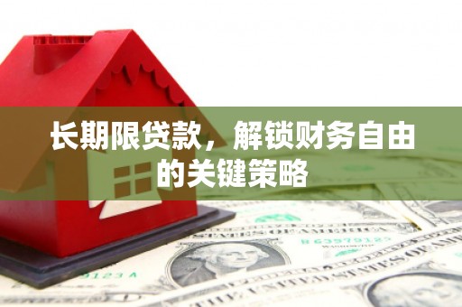 盂县长期限贷款，解锁财务自由的关键策略