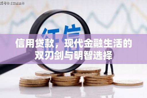 盂县信用贷款，现代金融生活的双刃剑与明智选择