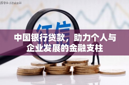 盂县中国银行贷款，助力个人与企业发展的金融支柱