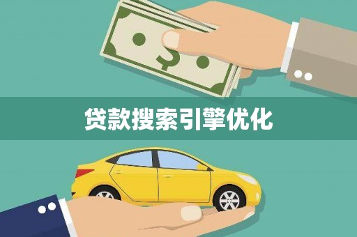 盂县贷款搜索引擎优化