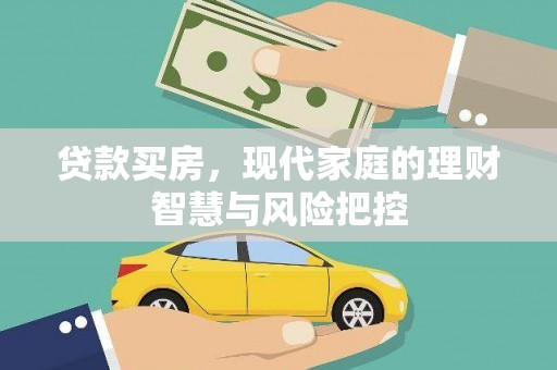 盂县贷款买房，现代家庭的理财智慧与风险把控
