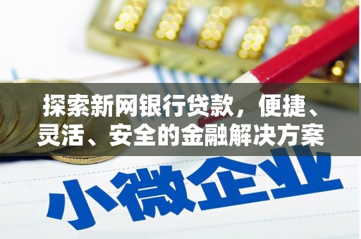 盂县探索新网银行贷款，便捷、灵活、安全的金融解决方案